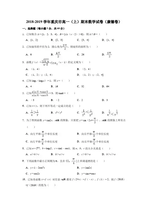 2018-2019学年重庆市高一(上)期末数学试卷(康德卷)(解析版)