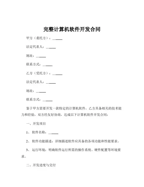 完整计算机软件开发合同