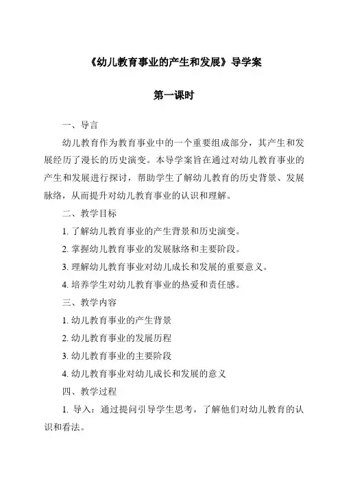 《幼儿教育事业的产生和发展导学案-幼儿教育学》