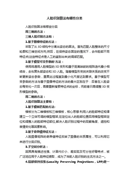 人脸识别算法有哪些分类