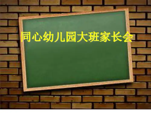 大班上学期家长会-幻灯片公开课PPT课件