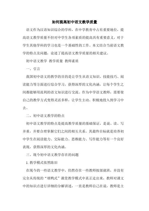 如何提高初中语文教学质量[论文]