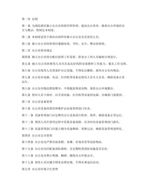 酒店独立办公室管理制度