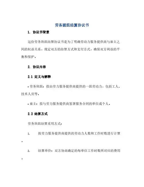 劳务班组结算完整协议书