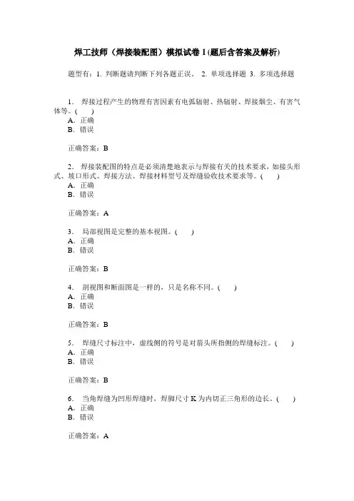 焊工技师(焊接装配图)模拟试卷1(题后含答案及解析)