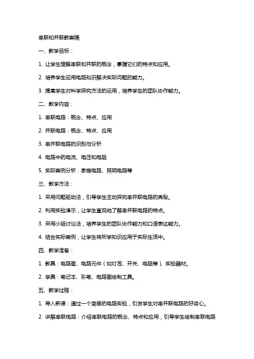 串联和并联教案稿