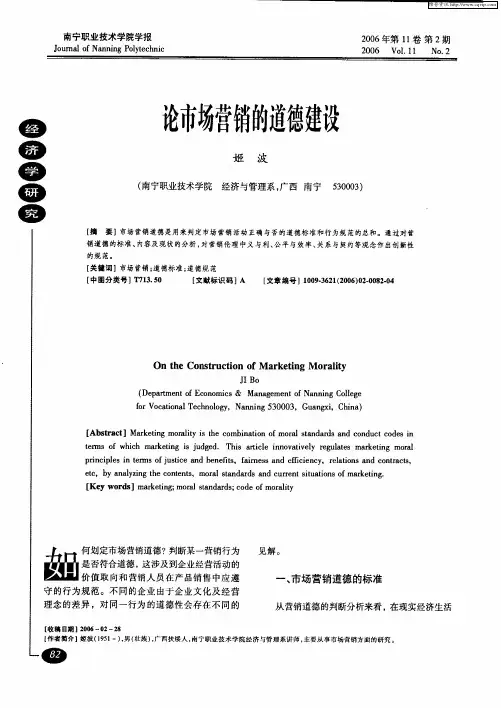 论市场营销的道德建设