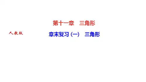 人教版八年级数学上册第十一章复习课件PPT