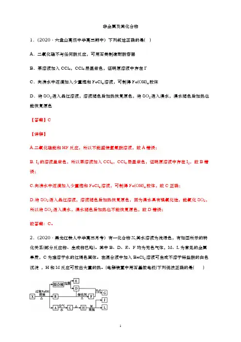 2021届 高考化学二轮专题训练： 非金属及其化合物(解析版)