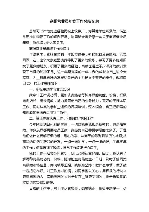 商场营业员年终工作总结5篇
