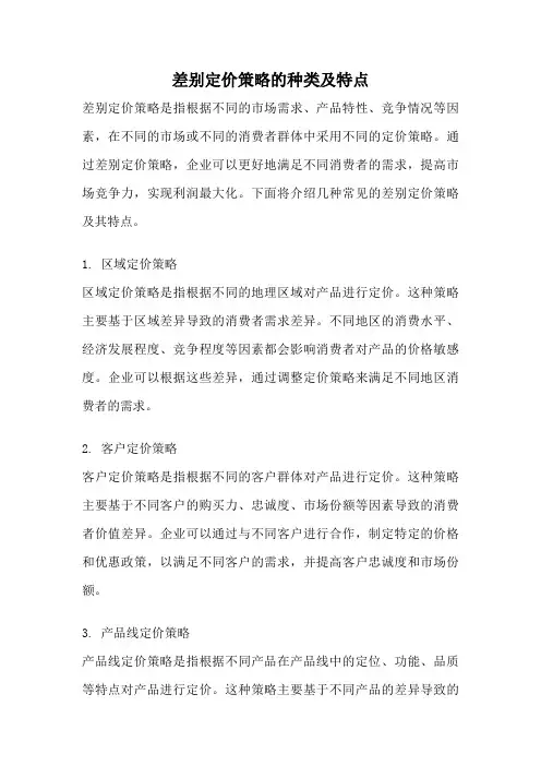 差别定价策略的种类及特点