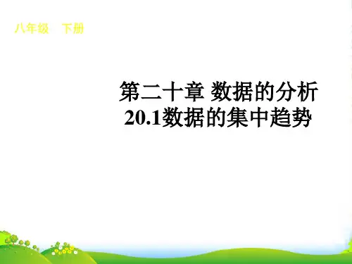 人教版八年级数学下册第二十章《20.1 数据的集中趋势》公开课课件(13张)
