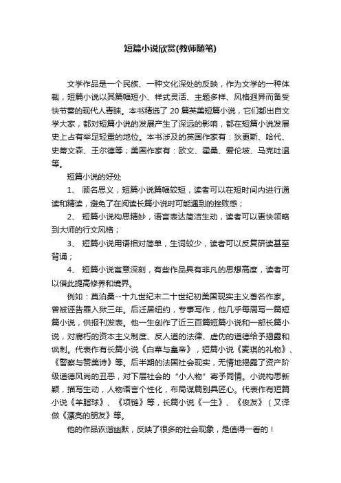 短篇小说欣赏（教师随笔）