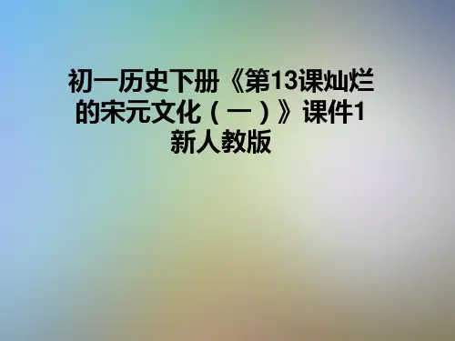 初一历史下册《第13课灿烂的宋元文化(一)》课件1新人教版