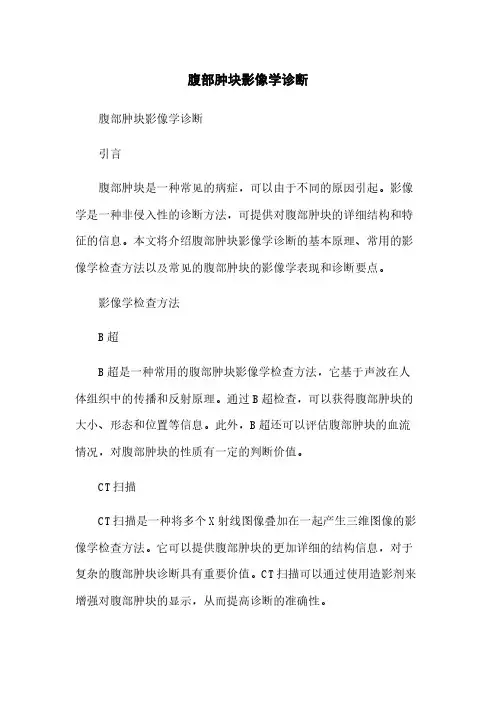 腹部肿块影像学诊断