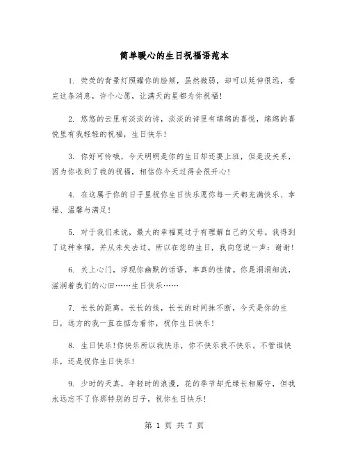 简单暖心的生日祝福语范本（2篇）