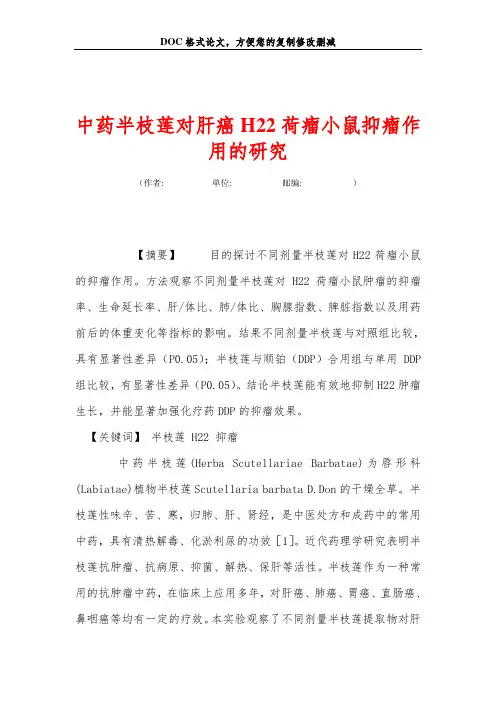 中药半枝莲对肝癌H22荷瘤小鼠抑瘤作用的研究