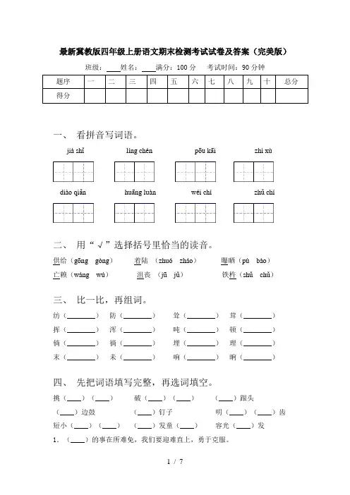 最新冀教版四年级上册语文期末检测考试试卷及答案(完美版)