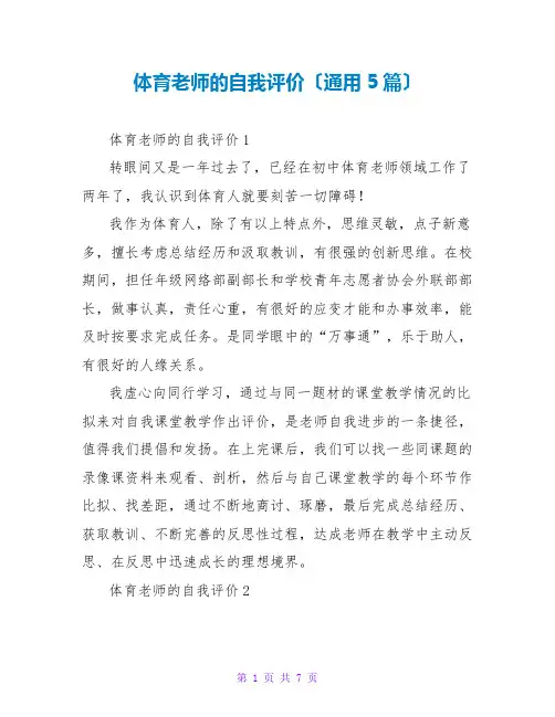 体育教师的自我评价(通用5篇)