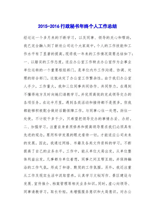 2015-2016行政秘书年终个人工作总结