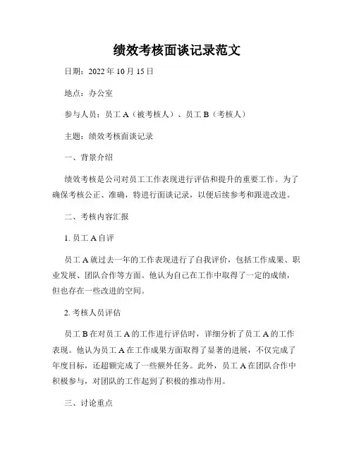 绩效考核面谈记录范文