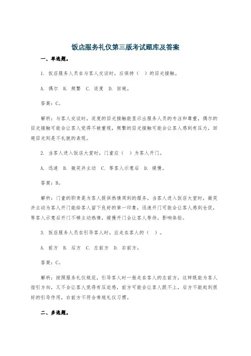 饭店服务礼仪第三版考试题库及答案