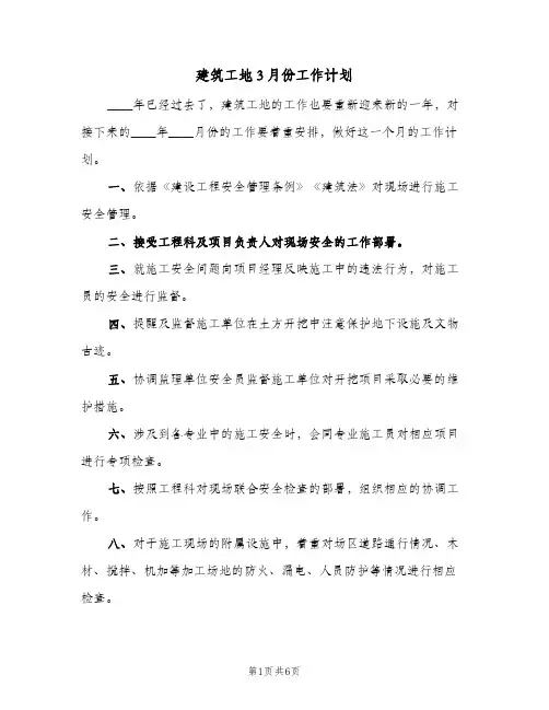 建筑工地3月份工作计划(三篇)