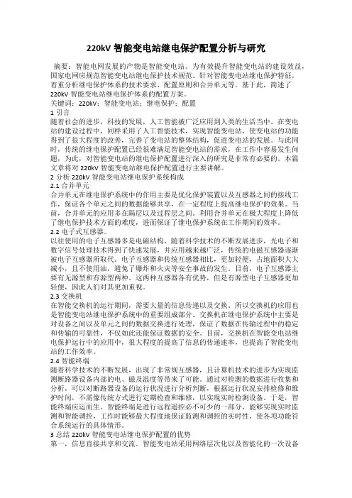 220kV智能变电站继电保护配置分析与研究