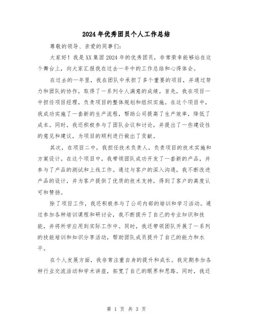 2024年优秀团员个人工作总结(2篇)