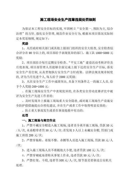 施工现场安全生产违章违规处罚细则