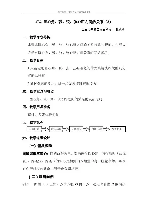 圆心角弧弦弦心距之间的关系(供参考)