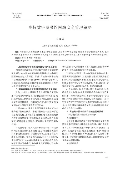 高校数字图书馆网络安全管理策略