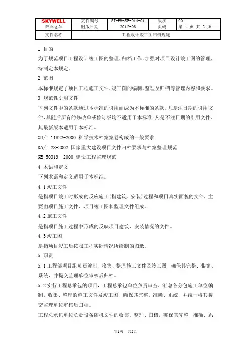 工程设计竣工图归档规定