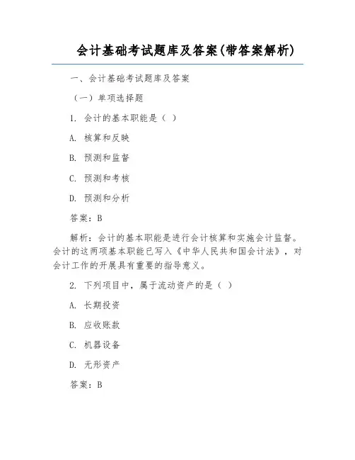 会计基础考试题库及答案(带答案解析)