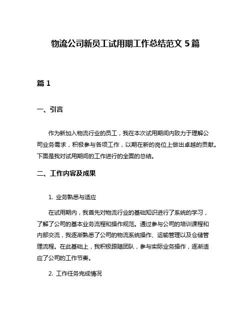 物流公司新员工试用期工作总结范文5篇