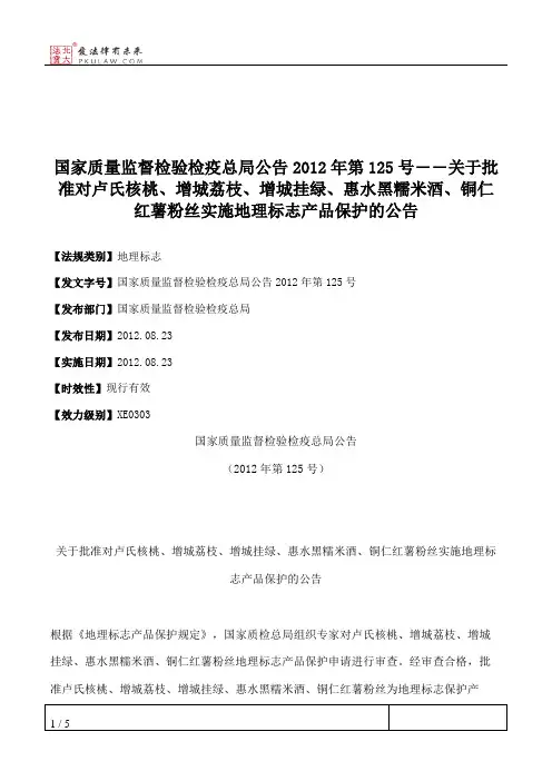 国家质量监督检验检疫总局公告2012年第125号――关于批准对卢氏核