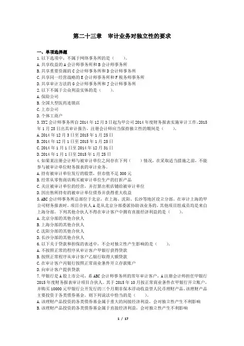 审计(2017)第23章 审计业务对独立性的要求 章节练习