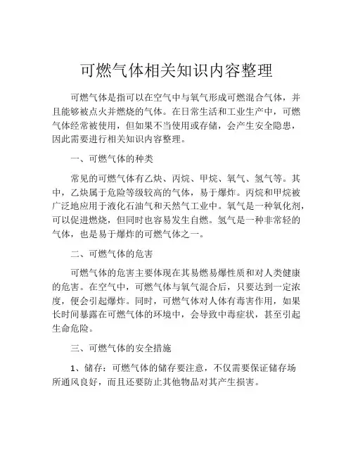 可燃气体相关知识内容整理