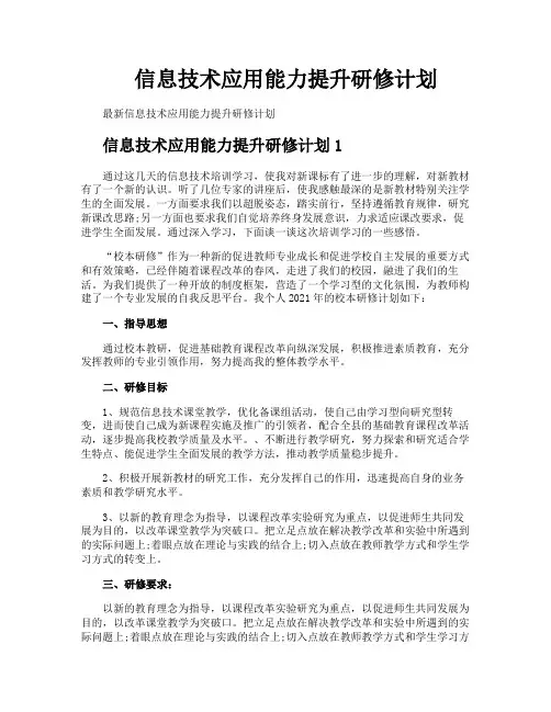 信息技术应用能力提升研修计划