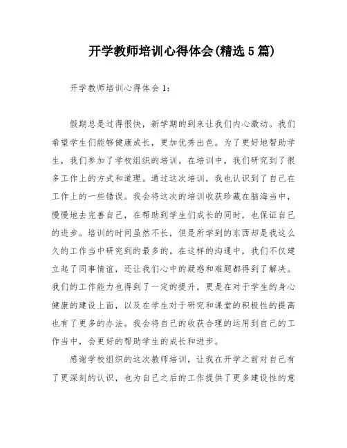 开学教师培训心得体会(精选5篇)