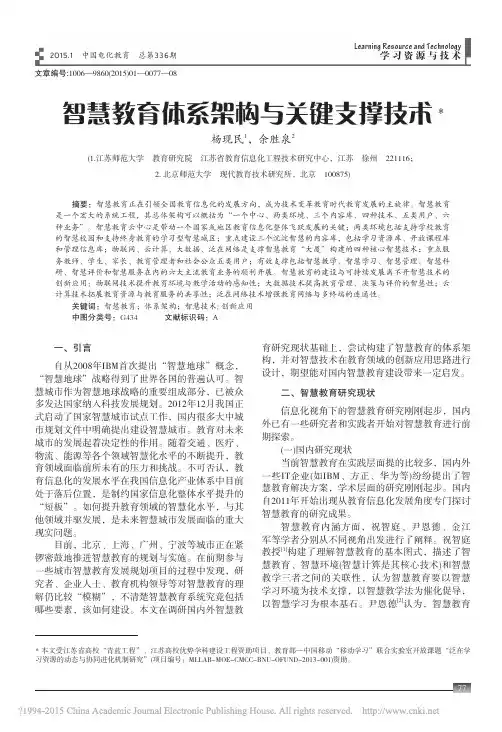 智慧教育体系架构与关键支撑技术_杨现民