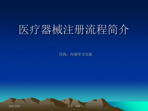医疗器械注册流程等简介PPT课件