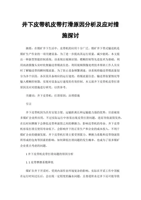 井下皮带机皮带打滑原因分析及应对措施探讨