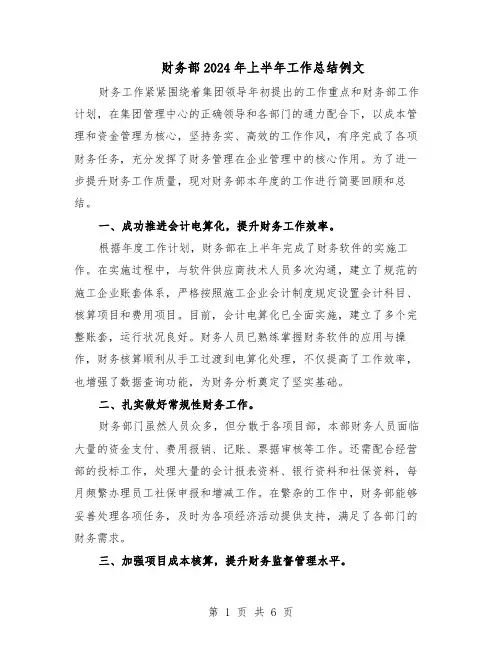 财务部2024年上半年工作总结例文（3篇）