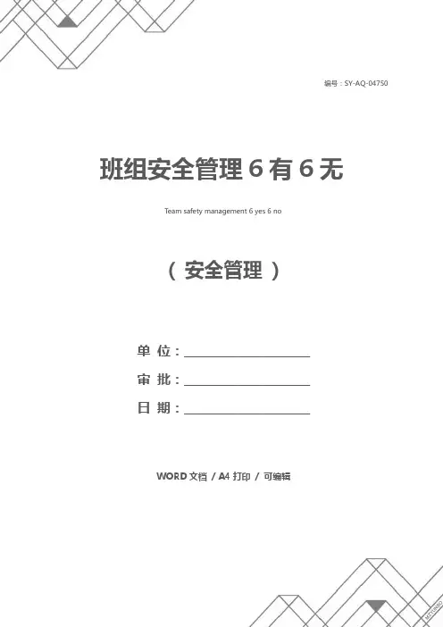 班组安全管理6有6无