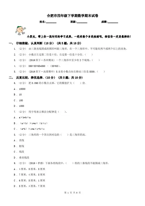 合肥市四年级下学期数学期末试卷(测试)