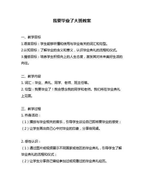 我要毕业了大班教案