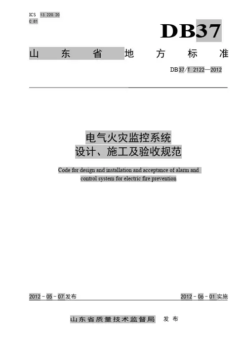 山东省地标 《电气火灾监控系统设计、施工及验收规范》