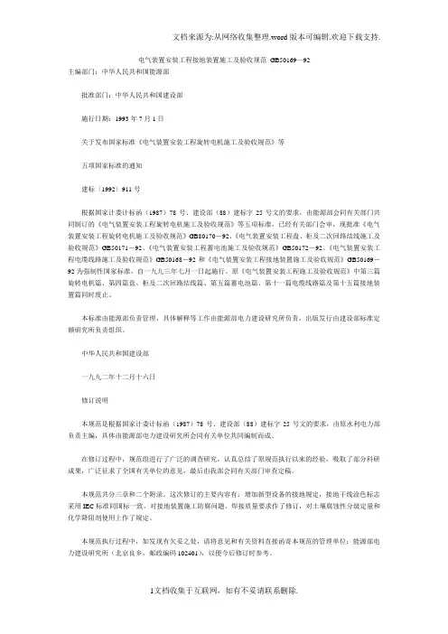 电气装置安装程接地装置施工及验收规范GB50169—92
