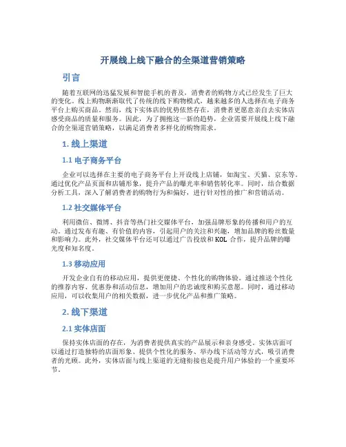 开展线上线下融合的全渠道营销策略